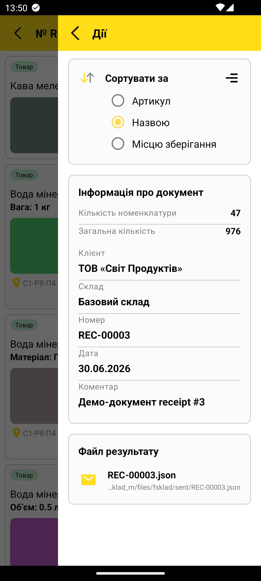 права панель документа — Інформація про документ, Файл результату, сортування