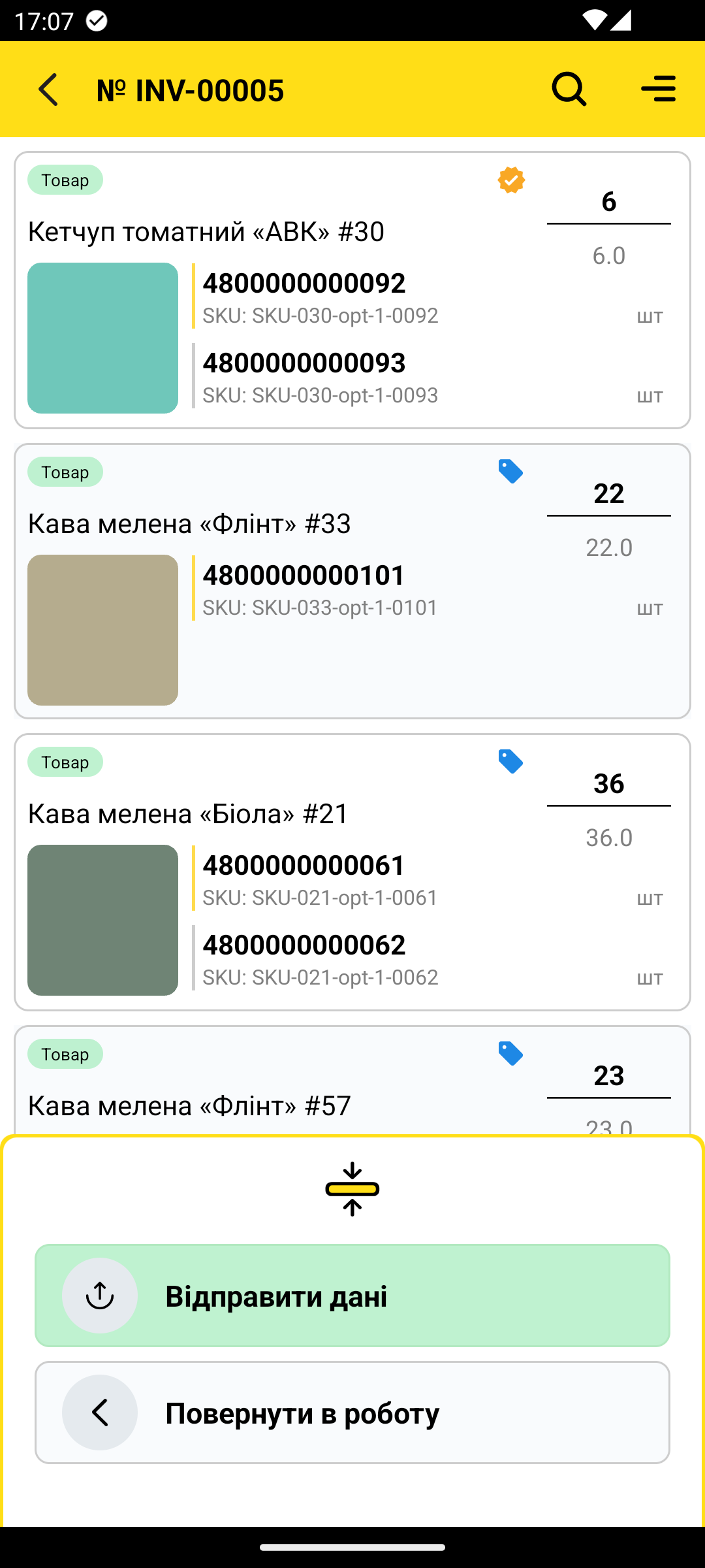 нижня панель розгорнута, кнопки Завершити? та Відправити дані