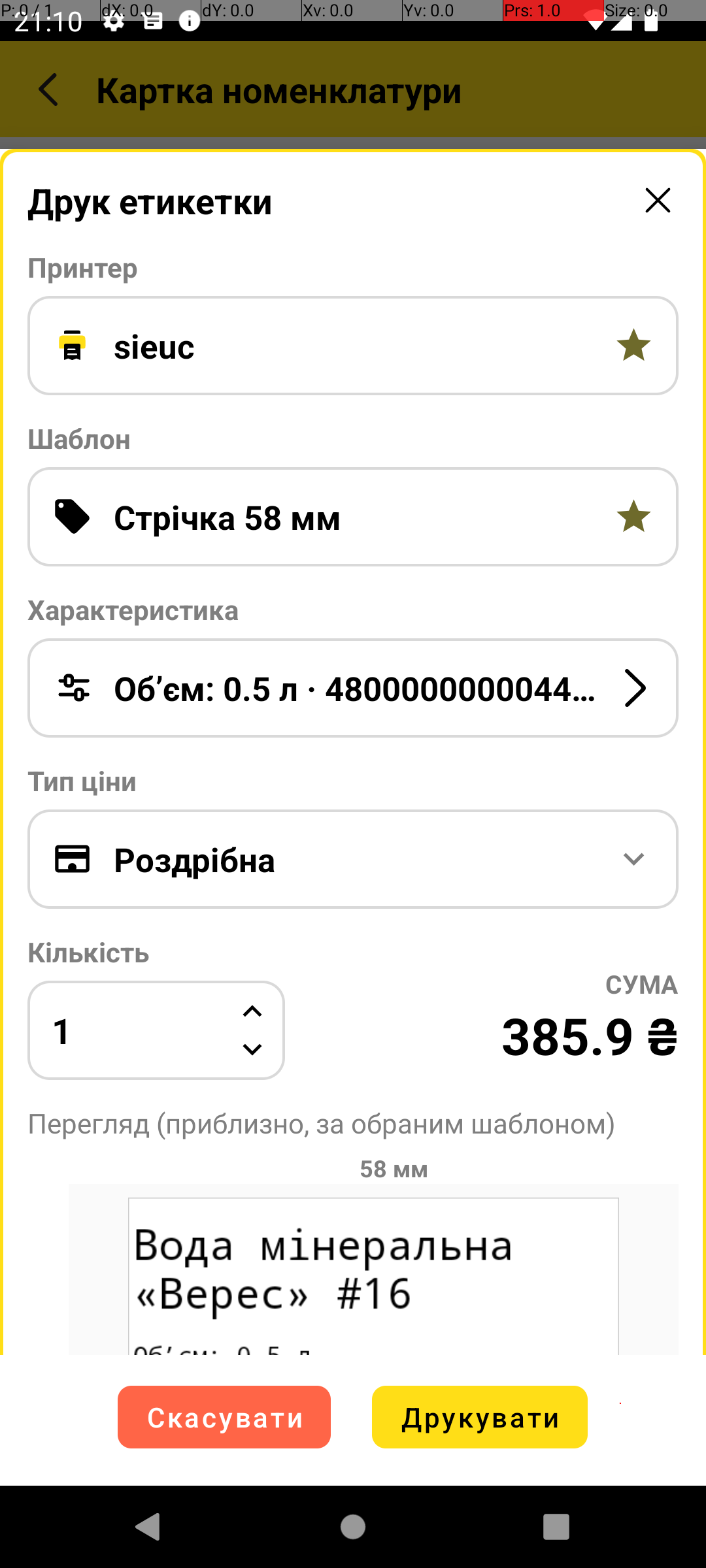 діалог вибору шаблону і принтера перед друком