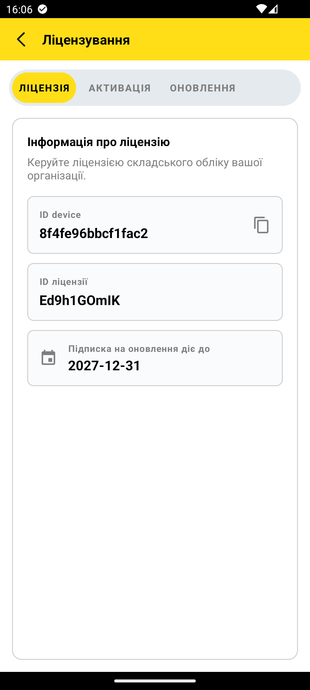 вкладка «Ліцензія» — Ключ продукту, ID ліцензії, термін дії та список модулів