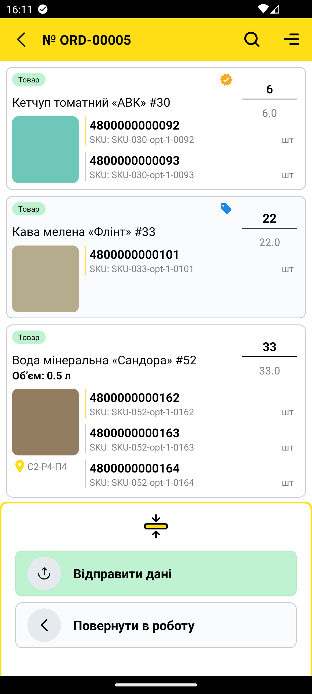 нижня панель замовлення, кнопки Завершити? і Відправити дані