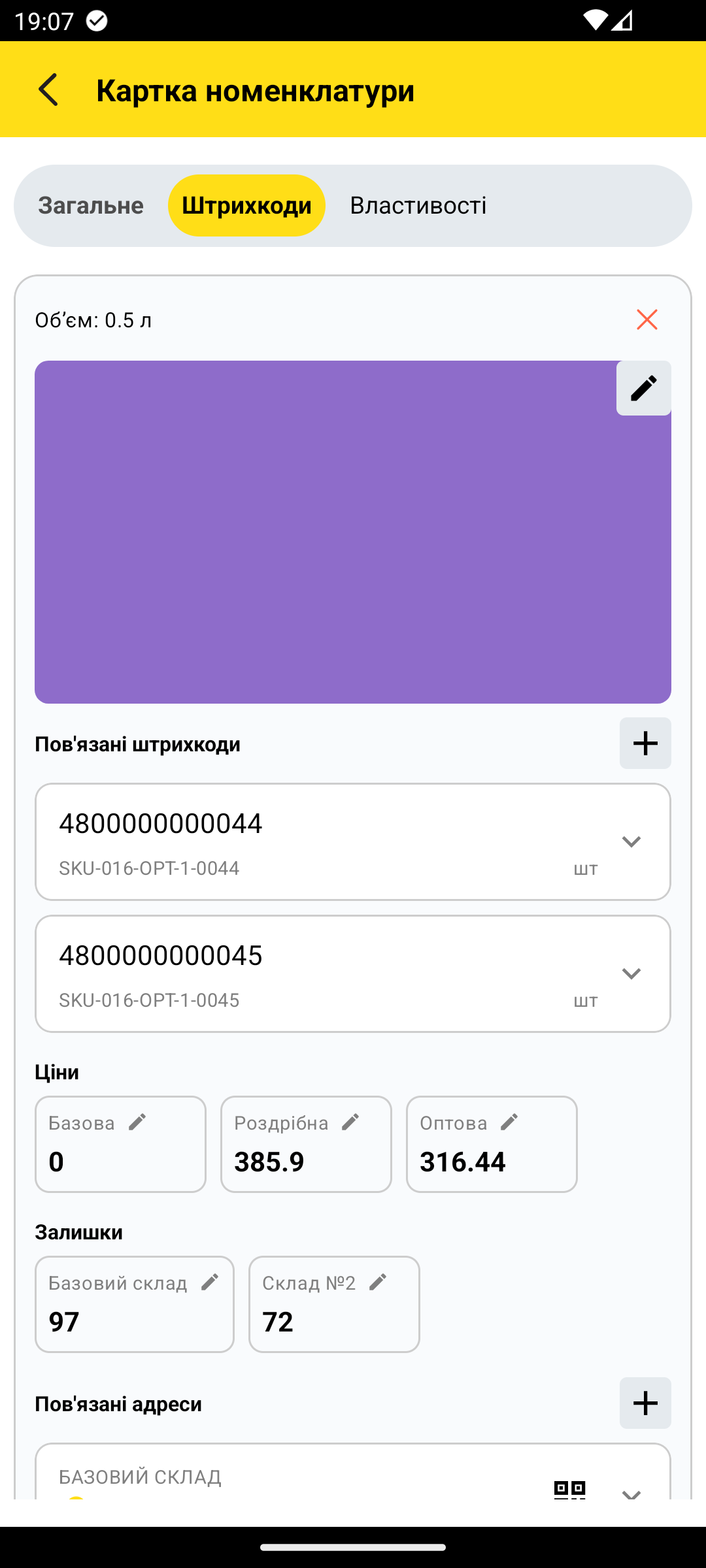 картка характеристики з секціями штрихкодів, цін, залишків, адрес