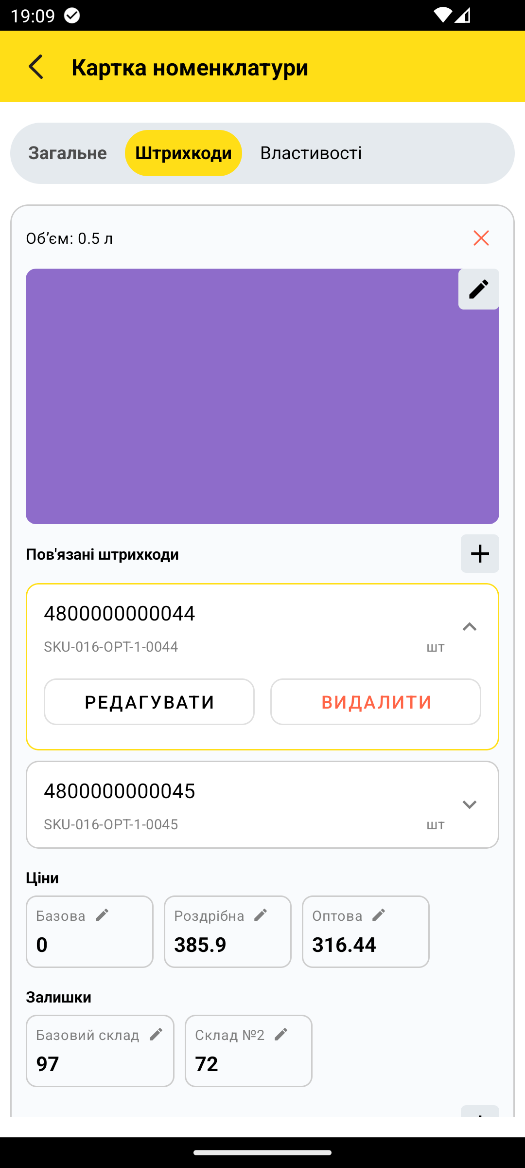 розкритий рядок штрихкоду з полями та кнопками Редагувати/Видалити