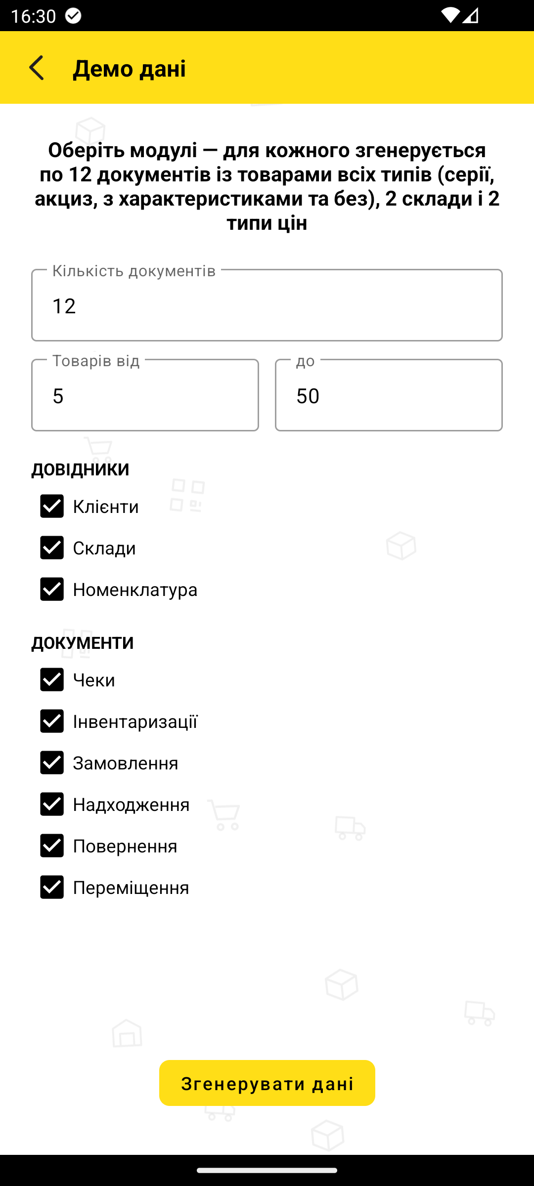 екран Демо дані — список прапорців та поля кількості