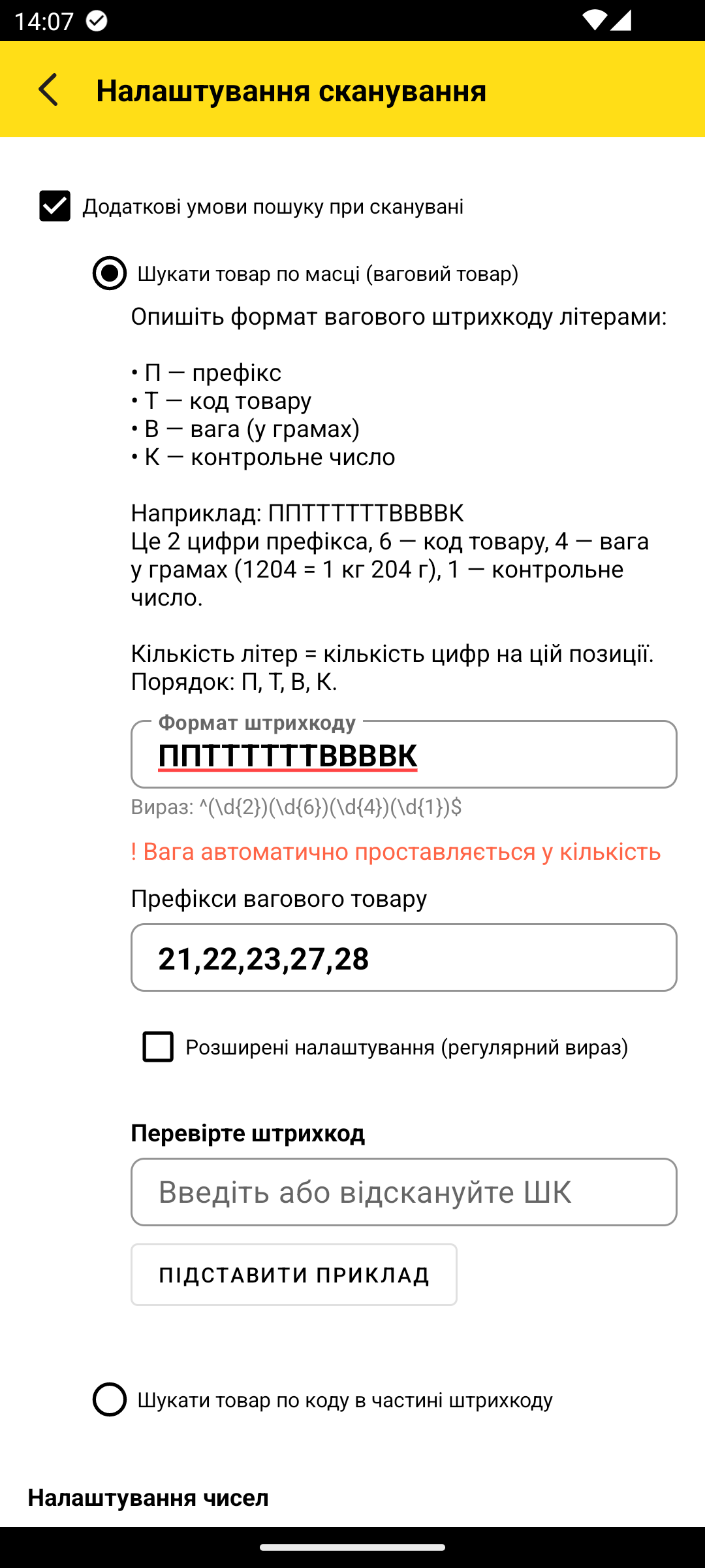 екран Налаштування сканування — тумблер умов пошуку і блок Налаштування чисел