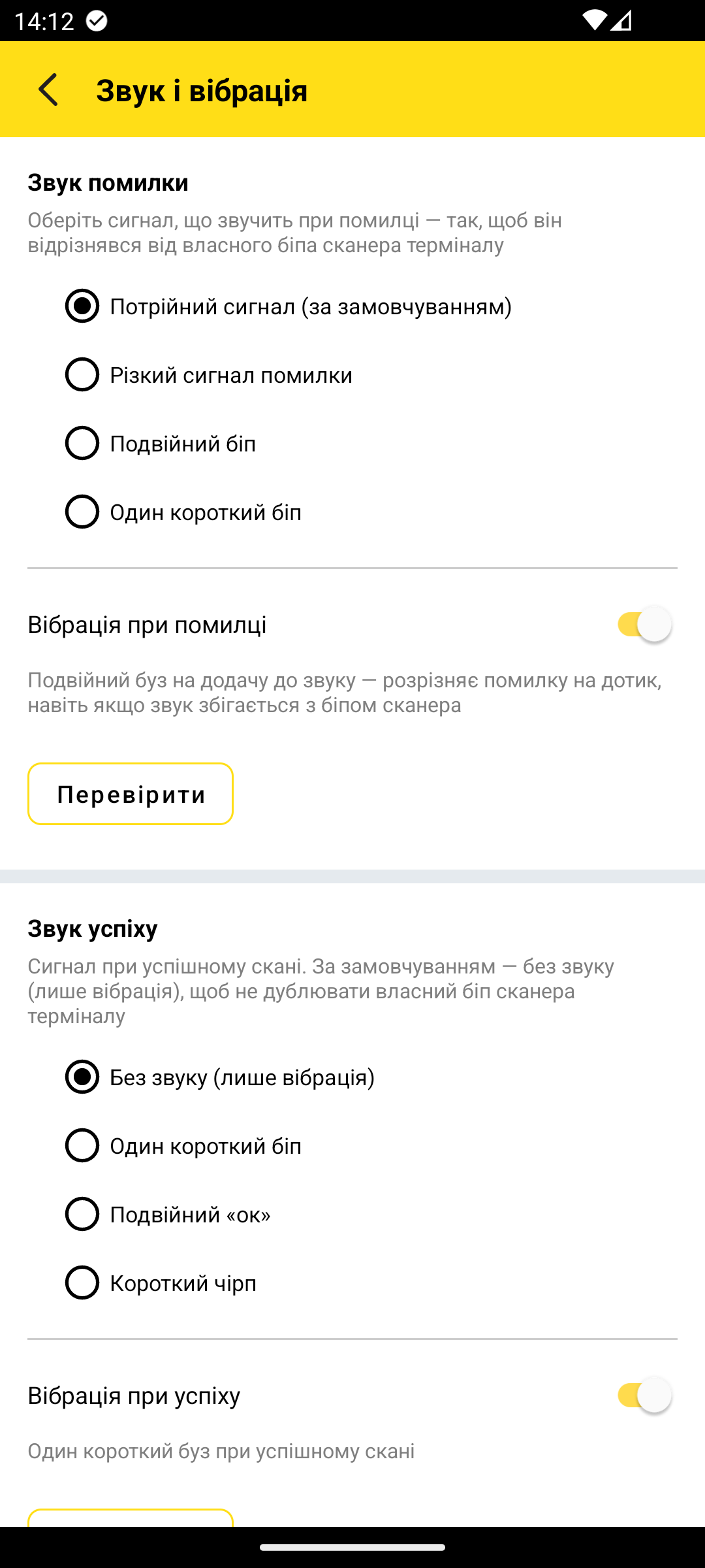 екран «Звук і вібрація», блок «Сигнал помилки» — перемикачі звуку, тумблер вібрації, кнопка «Перевірити»
